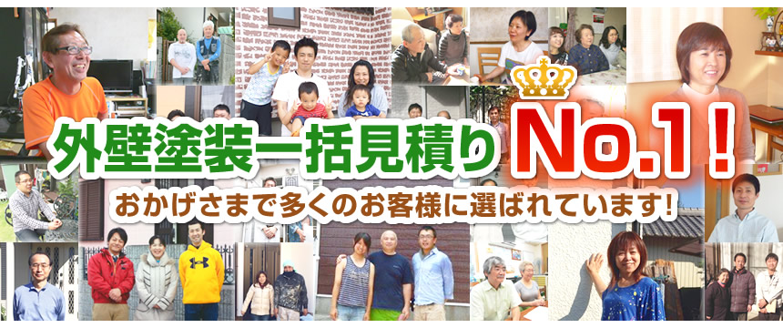 外壁塗装一括見積りNo.1!おかげさまで7,500人以上のお客様に選ばれています!