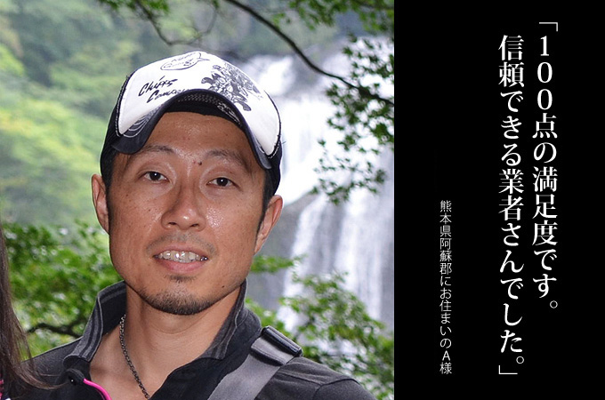 100点の満足度です。信頼できる業者さんでした。熊本県阿蘇郡にお住まいの阿蘇宇太郎 様 施工:株式会社 北田建装