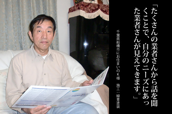 たくさんの業者さんから話を聞くことで、自分のニーズにあった業者さんが見えてきます。千葉県船橋市にお住まいの葛西常彦 様 施工:緑青塗装