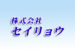 株式会社セイリョウ トップ画像