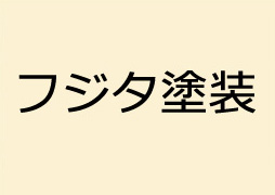 フジタ塗装 トップ画像