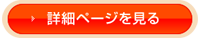 →詳細ページを見る