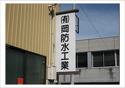 有限会社岡防水工業 トップ画像