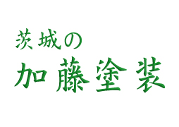 茨城の加藤塗装 トップ画像