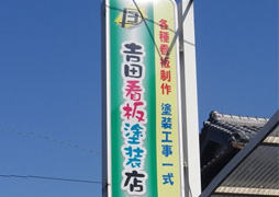 吉田看板塗装店 トップ画像