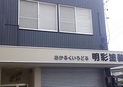 明彩塗装 トップ画像