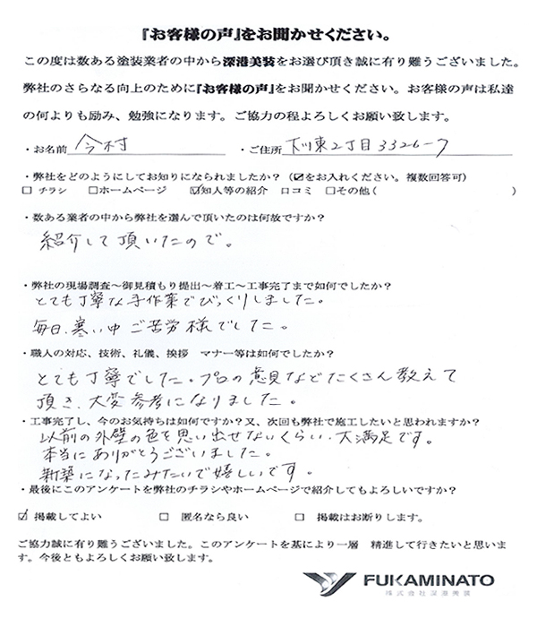 株式会社深港美装 お客様の声02