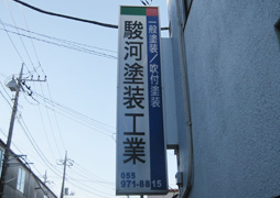 駿河塗装工業 トップ画像