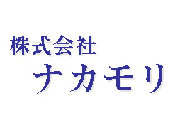 株式会社ナカモリ トップ画像