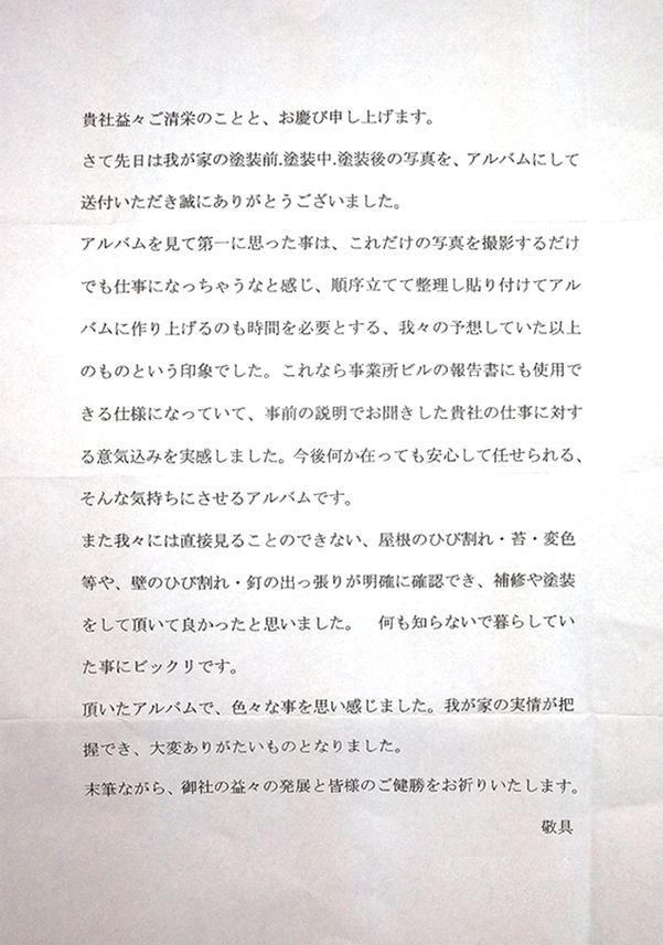 日成建装株式会社 お客様の声02