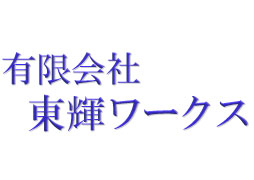 有限会社東輝ワークス トップ画像