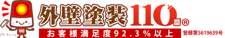 外壁塗装110番 安心と信頼の一括見積り数No.1(全国対応)