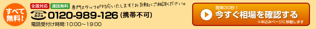 今すぐ相場を確認する