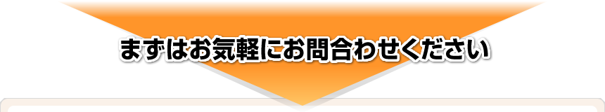 まずはお気軽にお問い合わせください