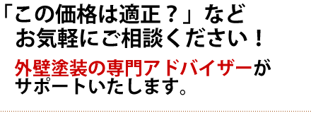 私共、外壁塗装の専門アドバイザーがサポートいたします。