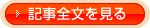 記事全文を見る