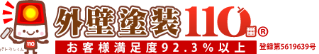 外壁塗装110番　安心と信頼の一括見積り数No.1（全国対応）