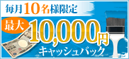 ご成約頂いたお客様に10,000円キャッシュバック