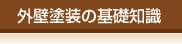 外壁塗装の基礎知識