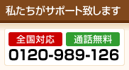 私たちがサポート致します 通話料無料  0120-989-126