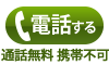 通話無料・年中無休：タップ発信する