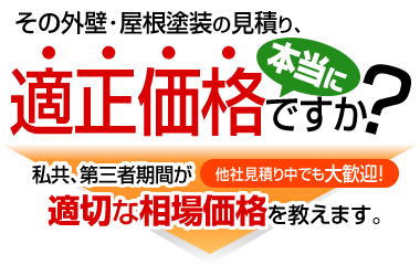 その外壁・屋根塗装の見積り、本当に適正価格ですか？