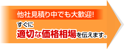 他社見積中でも大歓迎！私共、第三者機関が適切な相場価格を教えます。