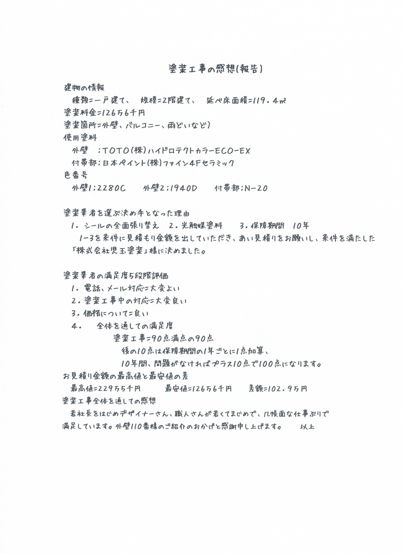 愛知県知多市のお客様のアンケート用紙（大）