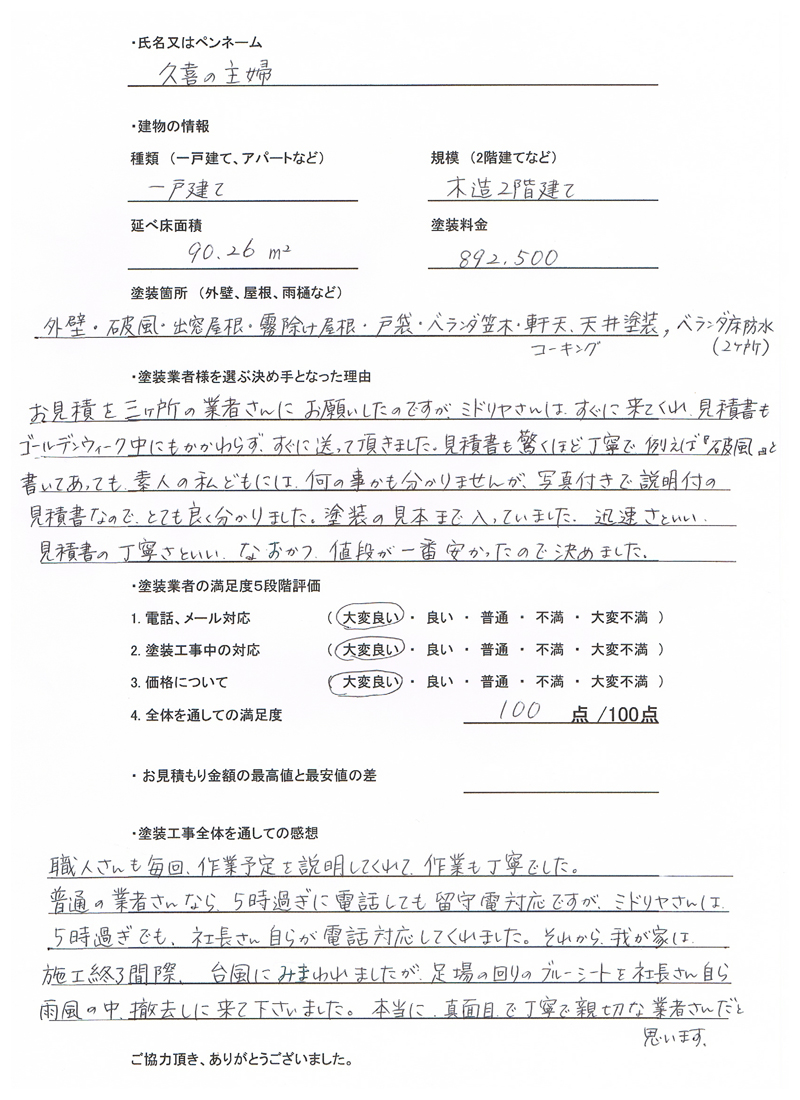 埼玉県久喜市のお客様のアンケート用紙（大）