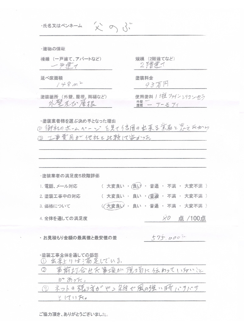 千葉県船橋市のお客様のアンケート用紙（大）
