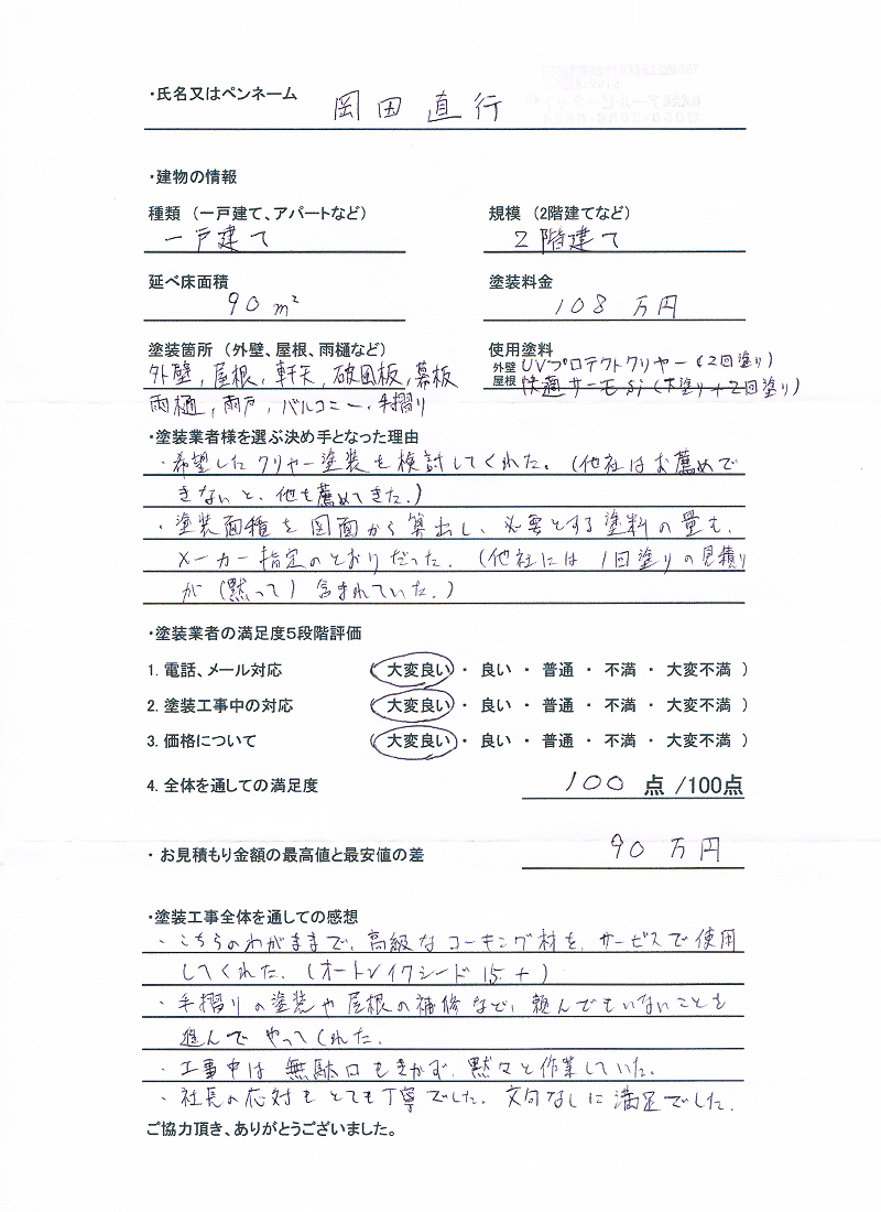 埼玉県桶川市のお客様のアンケート用紙（大）