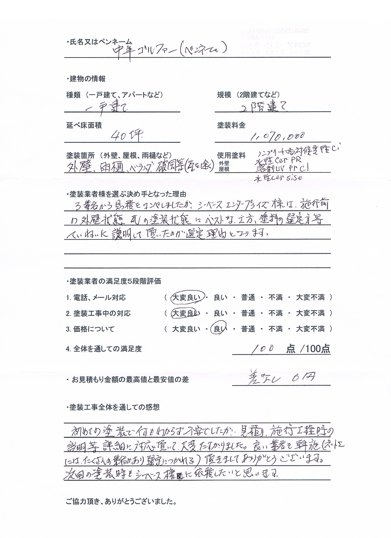 埼玉県さいたま市のお客様のアンケート用紙（大）