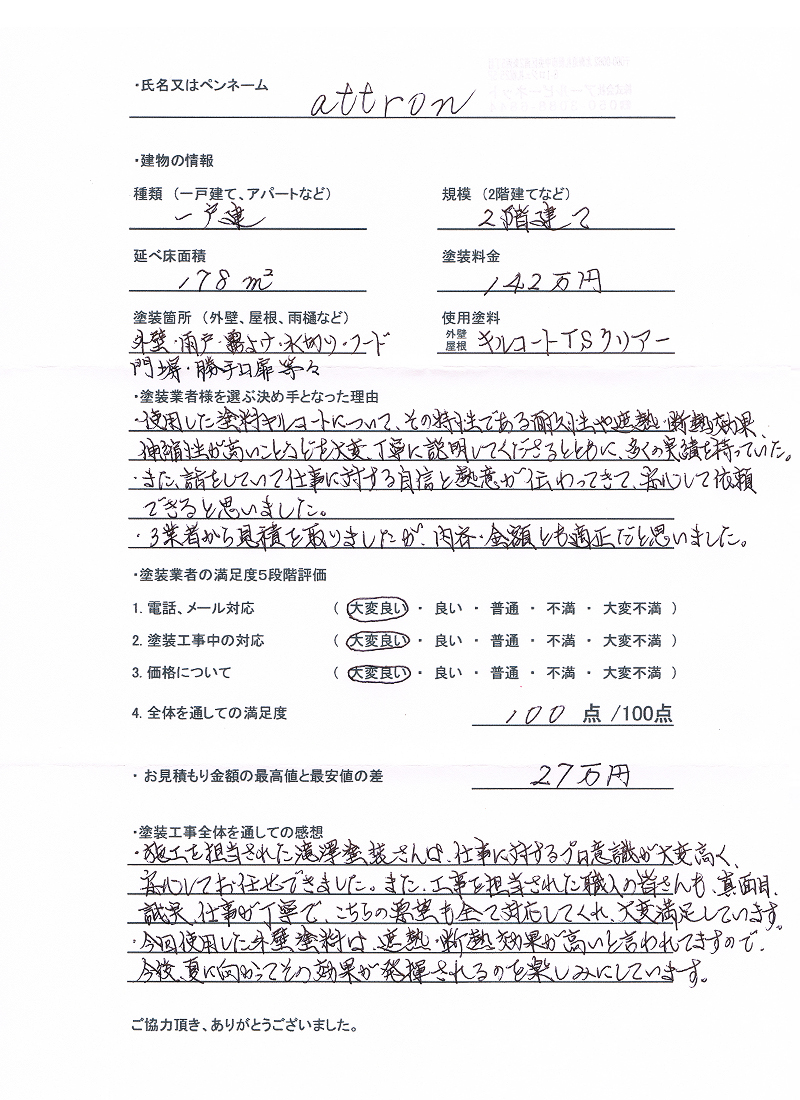 東京都日野市のお客様のアンケート用紙（大）