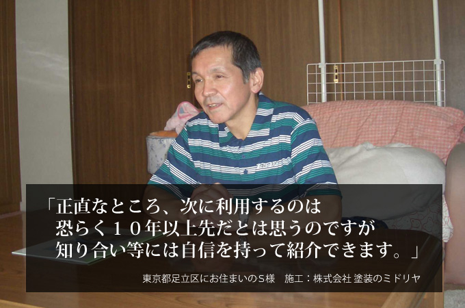 次に利用するのは10年後以上先だと思うのですが、知合い等には自信を持って紹介できます。東京都足立区にお住まいのＳ様　施工：株式会社 塗装のミドリヤ