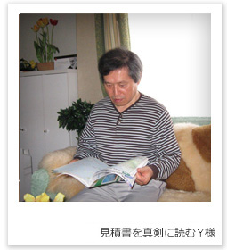 見積書を真剣に読むY様