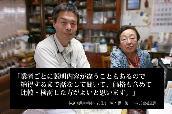 業者ごとに説明内容が違うこともあるので、納得するまで話をして聞いて、価格も含めて、比較・検討した方がよいと思います。神奈川県川崎市にお住まいのＳ様　施工：塗装屋大将(株式会社正興)