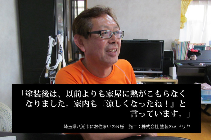 塗装後は、以前よりも家屋に熱がこもらなくなりました。家内も『涼しくなった!』と言っています。埼玉県八潮市にお住まいのN様 施工:株式会社 塗装のミドリヤ