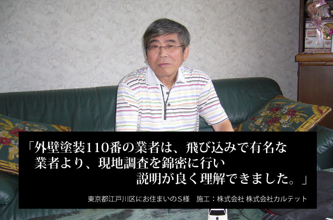 外壁塗装110番の業者は、飛び込みで有名な業者より現地調査を錦密に行い説明が良く理解出来ました。東京都江戸川区にお住まいのS様 施工:株式会社 株式会社カルテット