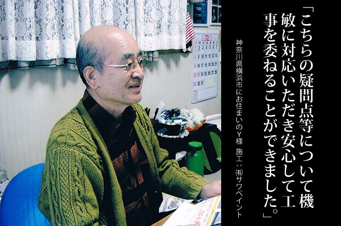 こちらの疑問点等について機敏に対応いただき安心して工事を委ねることができました。神奈川県横浜市にお住まいのＹ様　施工：有限会社サワペイント