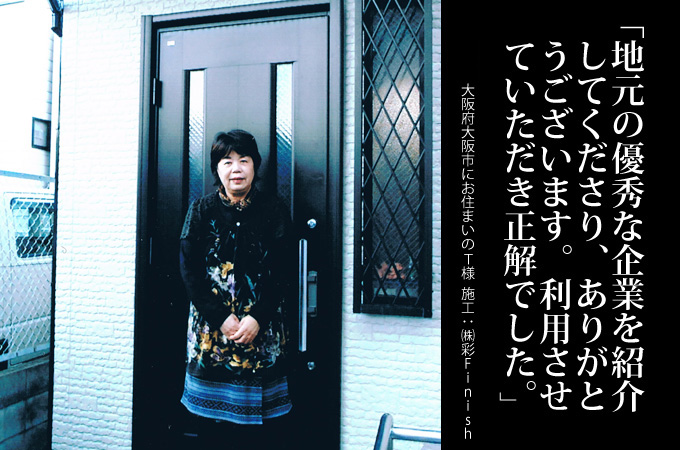 地元の優秀な企業を紹介してくださりありがとうございます。利用させていただき正解でした。大阪府大阪市にお住まいのT様 施工:株式会社彩Finish