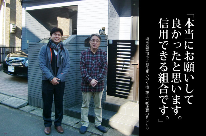 本当にお願いして良かったと思います。信頼できる組合です。埼玉県草加市にお住まいのＳ様　施工：株式会社 塗装のミドリヤ