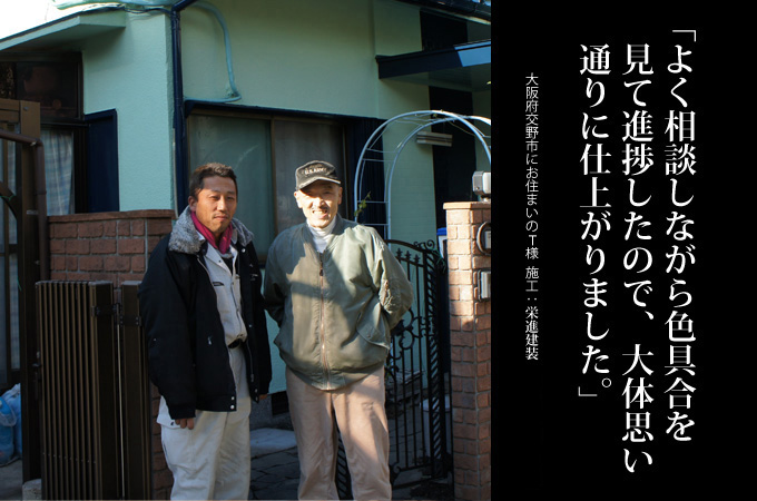 よく相談しながら色具合を見て進捗したので、だいたい思い通りに仕上がりました。大阪府交野市にお住まいのT様 施工:ペンキ屋ケンちゃん 小川塗装