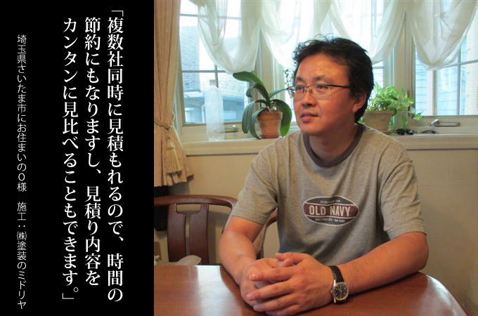 複数社同時に見積もれるので、時間の節約にもなりますし、見積り内容をカンタンに見比べることもできます。埼玉県さいたま市にお住まいの大浅様 施工:株式会社 塗装のミドリヤ