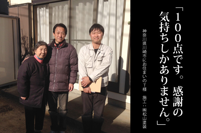 100点です。感謝の気持ちしかありません!。神奈川県川崎市にお住まいのT様 施工:株式会社 松山塗装