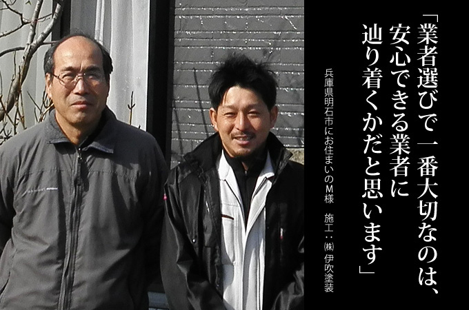 ここを利用することを選択肢の一つにしたらと思います。兵庫県明石市にお住まいのM様 施工:株式会社 伊吹塗装