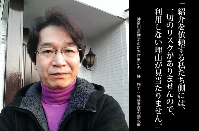 紹介を依頼する私たち側には、一切のリスクがありませんので、利用しない理由が見当たりません。神奈川県横浜市にお住まいのT様 施工:外壁塗装の清水屋