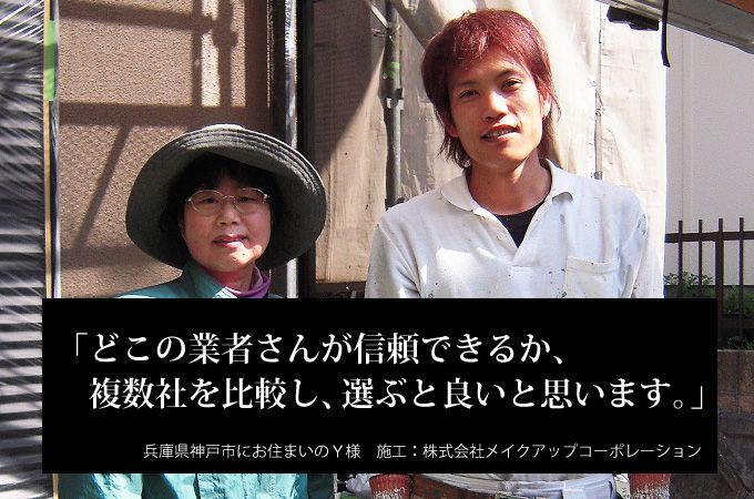 どこの業者さんが信頼できるか、複数社を比較し、選ぶと良いと思います。兵庫県神戸市にお住まいのＹ様　施工：株式会社メイクアップコーポレーション