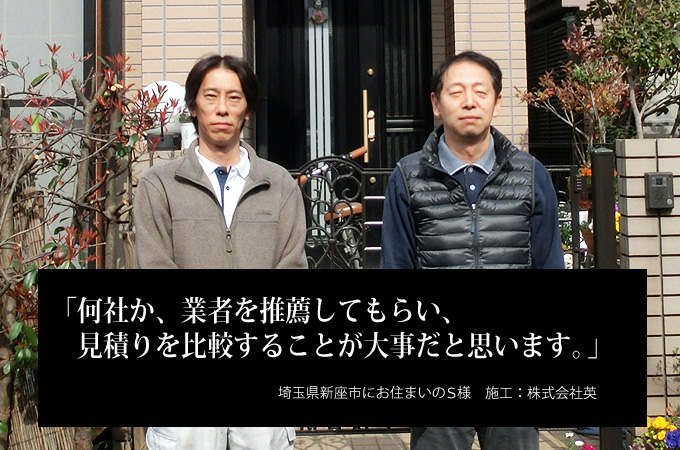 何社か、業者を推薦してもらい、見積りを比較することが大事だと思います。埼玉県新座市にお住まいのＳ様　施工：株式会社英