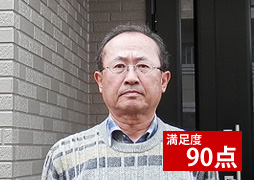 満足度90点