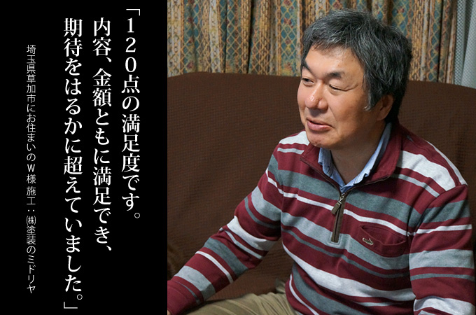 依頼者の立場に立っており、安心して優良業者を紹介していただけます。埼玉県草加市にお住まいのW様 施工:株式会社 塗装のミドリヤ